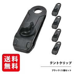 テントクリップ 5個入 ブラック テントクリップ タープクリップ テントクランプ テント用クリップ RODGERS