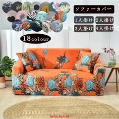 ソファーカバー北欧風マルチカバー肘あり2人掛け用4人掛け用花柄滑り止め替えカバー柔らかい洗濯OK四季兼用フィットタイプおしゃれL字型も対応   vii2f726814