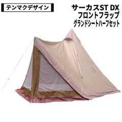 tent-Mark DESIGNS(テンマクデザイン) サーカスST DX、STDX専用