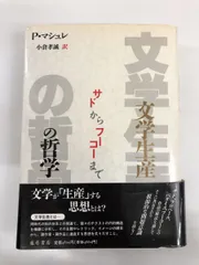 2024年最新】ピエール・マシュレの人気アイテム - メルカリ