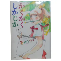 即購入◯かくかくしかじか 全5巻セット　全巻新品ビニール未開封 Amazon.co.jp: かくかくしかじか コミック 全5巻完結セット : 本