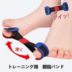 【送料無料】外反母趾・内反小趾 サポーター 足指サポーター トレーニング用親指バンド 足指 広げる 足指開き 男女兼用