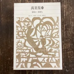 2024年最新】日本古典文学全集 萬葉の人気アイテム - メルカリ