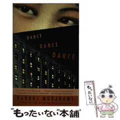 【中古】 Dance Dance Dance (Vintage International) / Haruki Murakami Alfred Birnbaum / Vintage