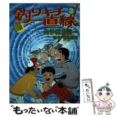 【中古】 新　釣りキチ一直線 2026年最新】釣りキチ一直線の人気アイテム - メルカリ