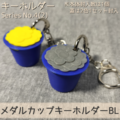 メダルカップキーホルダーBL