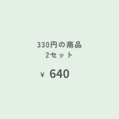 330円商品　2点 『おまとめ購入』専用ページ