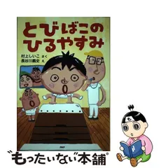 2024年最新】とびばこのひるやすみの人気アイテム - メルカリ