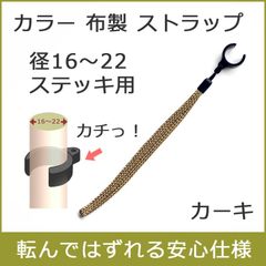 【新品】杖 ストラップ ●径19～22 径16～19用 クリップ式 布製 カラー ステッキ ストラップ （カーキ）  【ステッキ用 つえ 杖ストラップ 杖ひも 杖の紐 杖用ストラップ 転倒防止 杖置き】 専門店