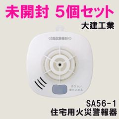 (5個セット)SA56-1 住宅用火災警報器 火の元監視番 熱DC06音声タイプ 大建工業 【未開封】 ■K0050714