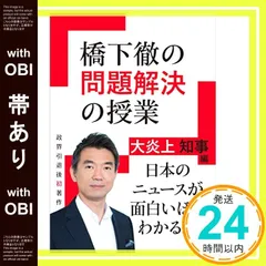 【帯あり】橋下徹の問題解決の授業 大炎上知事編 [Nov 30， 2017] 橋下徹_07