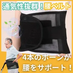 腰痛コルセット 腰痛ベルト ダイエット サポートベルト 骨盤矯正 姿勢矯正 ぎっくり腰 メッシュ 医療用 男女兼用 ブラック