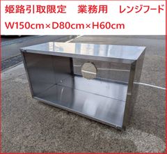 姫路引取限定　業務用　レンジフード　W150cm×D80cm×H60cm　③