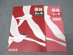 か*ゃ様 四谷大塚予習シリーズ 公立中高一貫校セット 6年 2026年最新】四谷大塚 公立中高一貫の人気アイテム - メルカリ