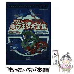 2023年最新】ポケモン ルビー・サファイア ポケモン大全集の人気