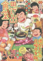 【中古】コンビニコミック 思い出食堂 日曜の・すき焼き編 / アンソロジー