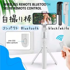 自撮り棒 セルカ棒 三脚付き Bluetooth リモコン付き スマホスタンド iPhone Android 黒 ブラック ホワイト 軽量 折りたたみ 携帯便利 三脚スタンド 旅行用 動画撮影 TikTok YouTube インスタ 自撮り スマホアクセサリー