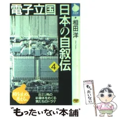 2026年最新】電子立国日本の自叙伝の人気アイテム - メルカリ
