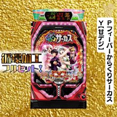 専用☆5/29までの限定価格■PフィーバーからくりサーカスV　循環加工 MZzScjxgB955TxfbcXkCG3.png@jpg