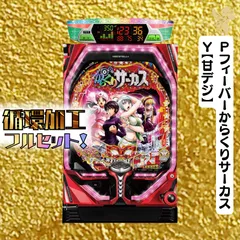 2025年最新】からくりサーカス パチンコの人気アイテム - メルカリ