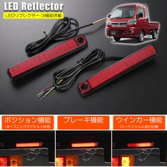 ネコポス発送 S500系 後期 ハイゼットトラック ハイゼットジャンボ 3機能搭載 LED リフレクター シーケンシャルウインカー/オープニング付きポジション/ブレーキ点灯 S500P S510P 後期 ハイゼットトラック ハイゼットジャンボ tn-6543