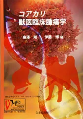 2026年最新】獣医腫瘍学テキストの人気アイテム - メルカリ
