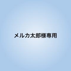 メルカ太郎様専用