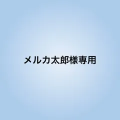 メルカ太郎様専用