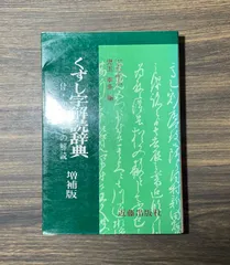 2024年最新】古文書辞典の人気アイテム - メルカリ