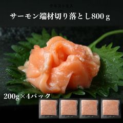 いろんな用途で使用 寿司ネタ サーモン端材200g×4p 切り落とし 業務用生食用 サーモン 刺身用 海鮮丼 パスタ サラダ 手巻き寿司