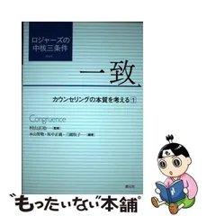 2024年最新】ロジャーズの中核三条件 一致の人気アイテム - メルカリ