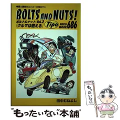 BOLTS AND NUTS！　ボルト＆ナット　1～20巻　田中むねよし Amazon.co.jp: ボルト&ナット20 (NEKO MOOK 1871) : 田中 むね