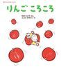 りんご　ころころ