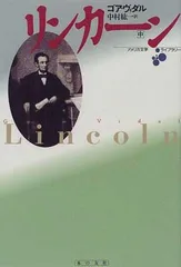 【送料無料】リンカーン（著：ゴア・ヴィダル）（上中下　全巻セット　バラ売り可）