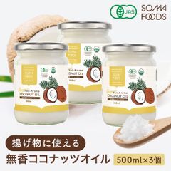 無香 無臭 有機 ココナッツオイル 1500ml (500ml×3) オーガニック 有機JAS ココナッツ オイル 中鎖脂肪酸 調理用 クッキングオイル 食用油 ダイエット ヤシ油 健康 油  トランス脂肪酸ゼロ ケトン ダイエット 大容量