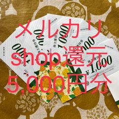 ★メルカリshopポイント還元★コシダカ株主優待5,000円分【22年11月末】