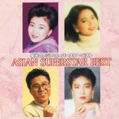 【中古】邦楽CD オムニバス / 栄光のアジア・スーパースター・ベスト(廃盤)