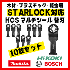 【10枚】スターロック対応 HCS マルチツール 替刃 28×55 OIS