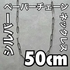 50cm シルバー ペーパーチェーンネックレス メンズ アクセサリー ブランド