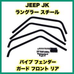 JEEP JK ラングラー スチール パイプ フェンダー ガード フロント リア ジープ