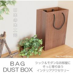 日本製 ゴミ箱 JAPAN 鯖江製 おしゃれ 床置き オーナメント ごみ箱 ごみばこ 吊り下げ 美しい 天然木材 木製 木箱 木材 かわいい 壁掛け アート 芸術 工芸品 かっこいい スリム インテリア ダストボックス 新築 高級 ５リットル BAG-55