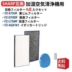 集じんフィルター FZ-E75HF 脱臭フィルター FZ-F70DF 加湿フィルター FZ-L75MF（2枚1組） Ag+イオンカートリッジ FZ-AG01K1 4点入りセット