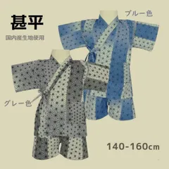甚平 キッズ 男の子向き　麻葉柄プリント 綿１００％ / 140cm 日本製生地 使用　甚平 スーツ上下 夏祭りなどイベントに活躍/ 140cm チャコールグレー色／ブルー色よりお選びいただけます。
