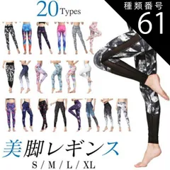 種類61：P/Sサイズ 送料無料 ヨガ レギンス ヨガレギンス レディース  ヨガウェア ハイウエスト 美脚 美尻 フィットネス 和柄 花柄 柄 ボタニカル かわいい おしゃれ ペールカラー ホワイト ヨガパンツ スポーツ スパッツ 20柄sw470s