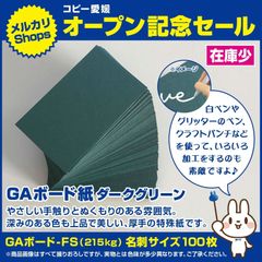 ⑲名刺サイズ　100枚　色ダークグリーン　GAボードFS（215kg）