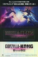 [중고] 씰·스티커 집합 특제 스티커 [Blu-ray/DVD 고질라×콩 새로운 제국] 선착 선주문 구입 특전