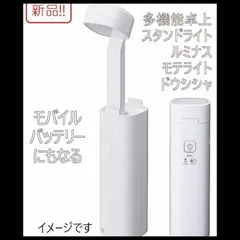 新品！卓上スタンドライト ルミナスモテライト モバイルバッテリーにも 災害用にものサムネイル