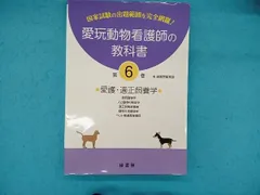 動物看護の教科書 新国版 1-6巻セット 動物看護の教科書 新国版 1-6巻セット