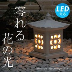 ストーンガーデンライト LT1-4
