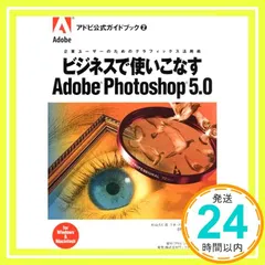 ビジネスで使いこなすAdobePhotoshop5.0: 企業ユーザーのためのグラフィックス活用術 forWindows&Macintos (アドビ公式ガイドブック 2) [Dec 01, 1998] 杉山 久仁彦、 ラボ アルファチャンネル; DT_03